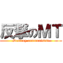 反撃のＭＴ (Destroy communists!)