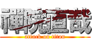 禪院直哉 (attack on titan)