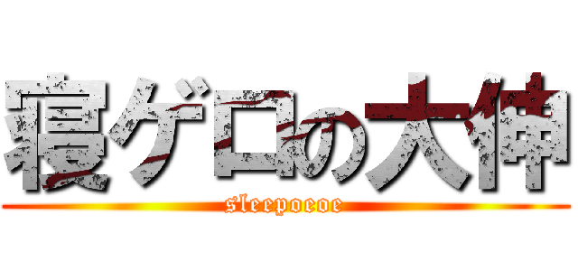 寝ゲロの大伸 (sleepoeoe)