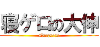 寝ゲロの大伸 (sleepoeoe)