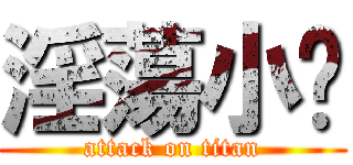 淫蕩小婷 (attack on titan)