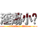 淫蕩小婷 (attack on titan)