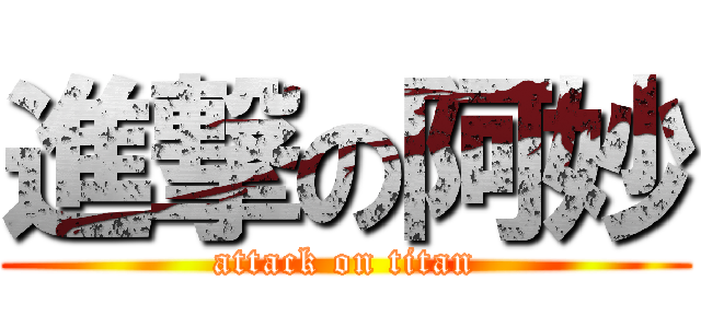 進撃の阿妙 (attack on titan)