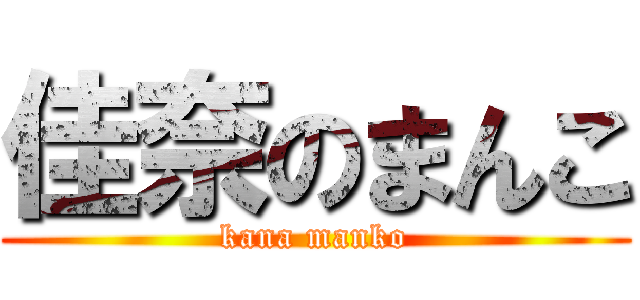 佳奈のまんこ (kana manko)