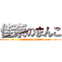 佳奈のまんこ (kana manko)