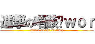 進撃の唔該曬ｗｏｒ (attack on thx so much)