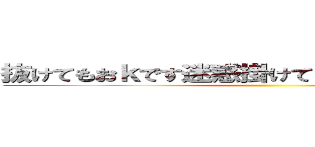 抜けてもおｋです迷惑掛けて申し訳御座いません ()