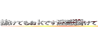 抜けてもおｋです迷惑掛けて申し訳御座いません ()