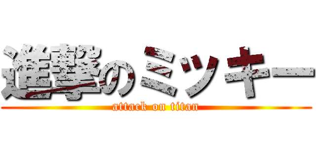 進撃のミッキー (attack on titan)