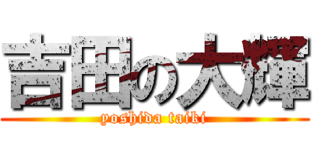 吉田の大輝 (yoshida taiki)