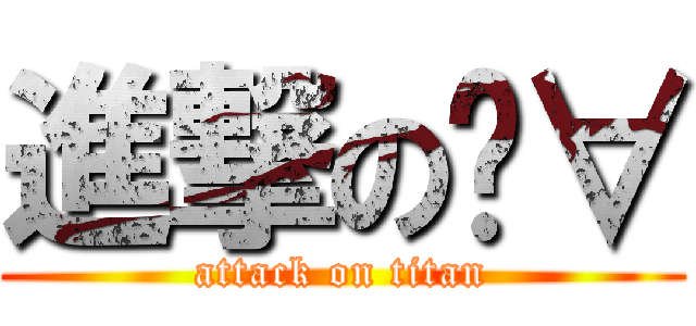 進撃のℜ∀ (attack on titan)