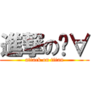 進撃のℜ∀ (attack on titan)