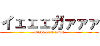 イェェェガァァァ (attack on nicodou)