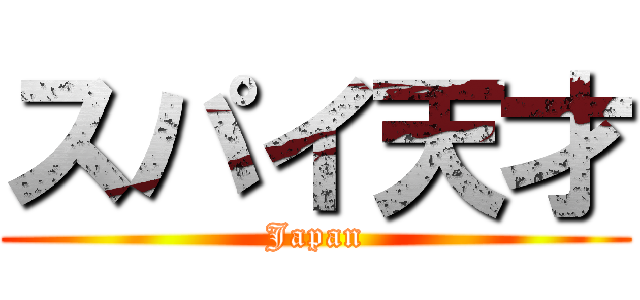 スパイ天才 (Japan)