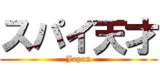 スパイ天才 (Japan)