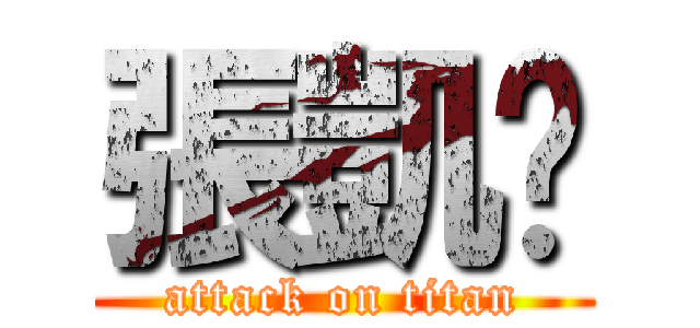 張凱崴 (attack on titan)