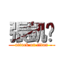 張凱崴 (attack on titan)