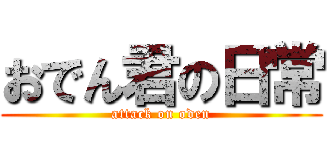 おでん君の日常 (attack on oden)