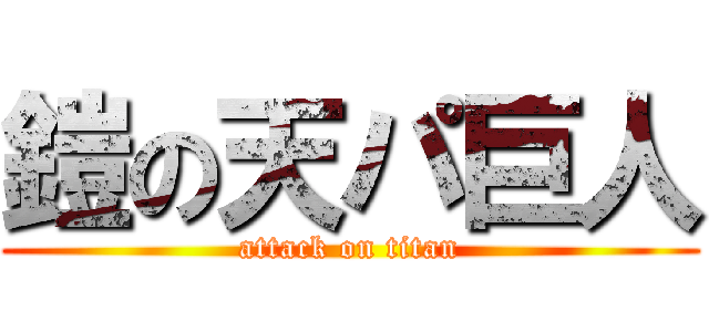 鎧の天パ巨人 (attack on titan)