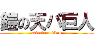 鎧の天パ巨人 (attack on titan)