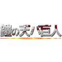 鎧の天パ巨人 (attack on titan)