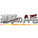 進撃のＡ毛 (attack on titan)