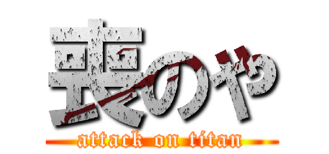 喪のや (attack on titan)