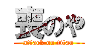 喪のや (attack on titan)