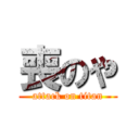 喪のや (attack on titan)