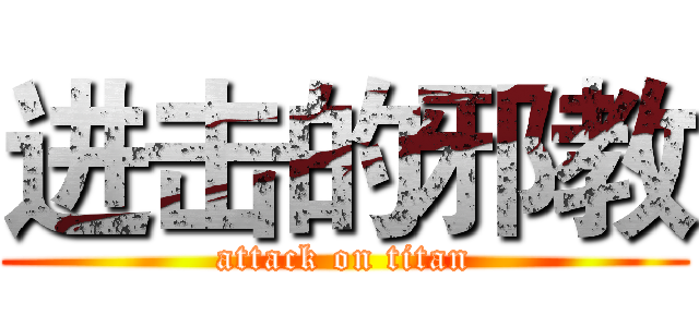 进击的邪教 (attack on titan)