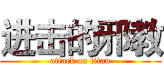进击的邪教 (attack on titan)