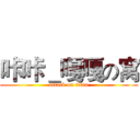 咔咔＿嘎嘎の窝 (attack on titan)