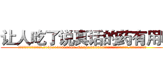 让人吃了说真话的药有用吗 (让人吃了说真话的药有用吗【电.话156x1318x7580-Q1991936399鑫宏药业】我们做的是长期生意,靠的是老客户长期支持
参考消息网2月20日报道 韩媒称，“剩女多、离婚率高的城市，房价一定会上涨。”这是中国经济学家金岩石2016年12月参加在上海举行的房地产相关论坛时说的话。
)
