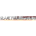 让人吃了说真话的药有用吗 (让人吃了说真话的药有用吗【电.话156x1318x7580-Q1991936399鑫宏药业】我们做的是长期生意,靠的是老客户长期支持
参考消息网2月20日报道 韩媒称，“剩女多、离婚率高的城市，房价一定会上涨。”这是中国经济学家金岩石2016年12月参加在上海举行的房地产相关论坛时说的话。
)