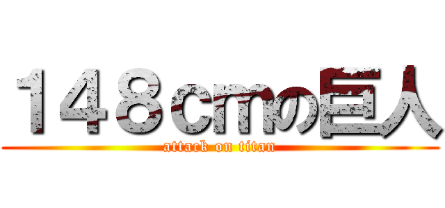 １４８ｃｍの巨人 (attack on titan)