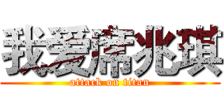 我爱席兆琪 (attack on titan)