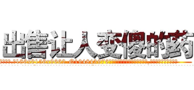 出售让人变傻的药 (出售让人变傻的药【电.话186x0156x9662-Q194843976林氏药业】我们做的是长期生意,靠的是老客户长期支持
参考消息网2月20日报道 韩媒称，“剩女多、离婚率高的城市，房价一定会上涨。”这是中国经济学家金岩石2016年12月参加在上海举行的房地产相关论坛时说的话。
)