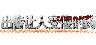 出售让人变傻的药 (出售让人变傻的药【电.话186x0156x9662-Q194843976林氏药业】我们做的是长期生意,靠的是老客户长期支持
参考消息网2月20日报道 韩媒称，“剩女多、离婚率高的城市，房价一定会上涨。”这是中国经济学家金岩石2016年12月参加在上海举行的房地产相关论坛时说的话。
)