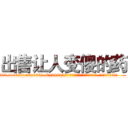 出售让人变傻的药 (出售让人变傻的药【电.话186x0156x9662-Q194843976林氏药业】我们做的是长期生意,靠的是老客户长期支持
参考消息网2月20日报道 韩媒称，“剩女多、离婚率高的城市，房价一定会上涨。”这是中国经济学家金岩石2016年12月参加在上海举行的房地产相关论坛时说的话。
)