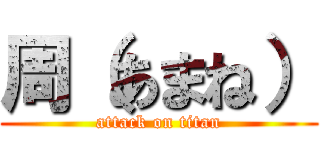 周（あまね） (attack on titan)