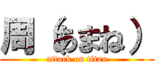 周（あまね） (attack on titan)
