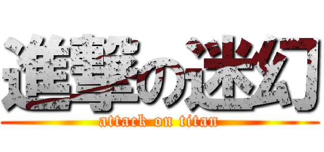 進撃の迷幻 (attack on titan)