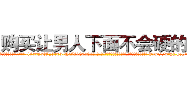 购买让男人下面不会硬的药 (购买让男人下面不会硬的药【电-186x2687x6963-Q278180069元-吉-药-业】我们做的是长期生意,靠的是老客户长期支持 http://sngk.net/0RcZBa
)