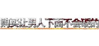 购买让男人下面不会硬的药 (购买让男人下面不会硬的药【电-186x2687x6963-Q278180069元-吉-药-业】我们做的是长期生意,靠的是老客户长期支持 http://sngk.net/0RcZBa
)
