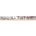购买让男人下面不会硬的药 (购买让男人下面不会硬的药【电-186x2687x6963-Q278180069元-吉-药-业】我们做的是长期生意,靠的是老客户长期支持 http://sngk.net/0RcZBa
)