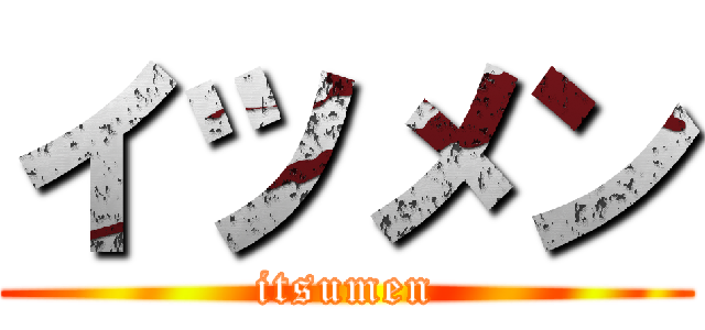イツメン (itsumen)