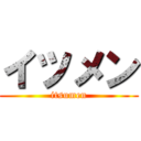 イツメン (itsumen)