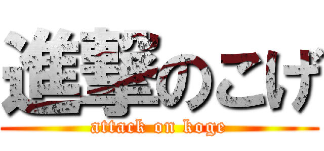 進撃のこげ (attack on koge)