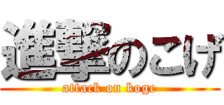 進撃のこげ (attack on koge)