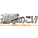 進撃のこげ (attack on koge)